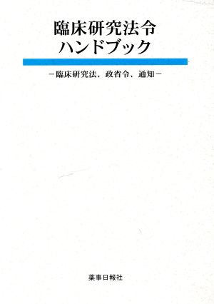 臨床研究法令ハンドブック -臨床研究法、政省令、通知- [単行本（ソフトカバー）] 薬事日報社