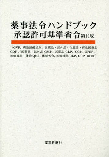薬事法令ハンドブック 承認許可基準省令 第10版 薬事日報社