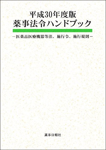 平成30年度版 薬事法令ハンドブック -医薬品医療機器等法、施行令、施行規則- [単行本] 薬事日報社