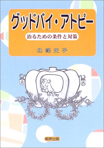 グッドバイ・アトピー -治るための条件と対策- [単行本] [Jan 28， 2003] 北条 史子; さくら吹雪(図29、表19)