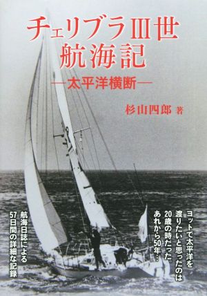 チェリブラ3世航海記: 太平洋横断 杉山 四郎