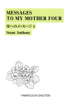 母へのメッセ-ジ: MESSAGES TO MY MOTHER FOUR (4) Stean Anthony