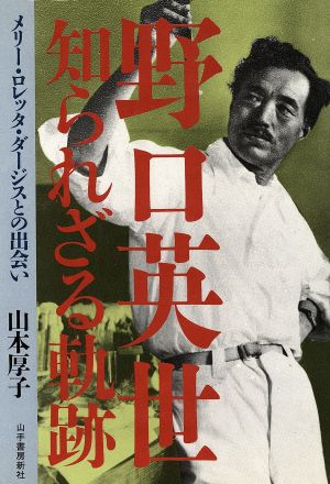 野口英世知られざる軌跡: メリー・ロレッタ・ダージスとの出会い 山本 厚子