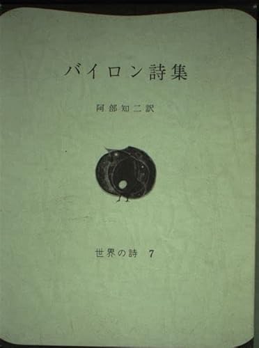 バイロン詩集 (世界の詩 7) バイロン; 阿部 知二