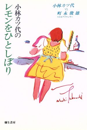 小林カツ代のレモンをひとしぼり [Jul 01， 1995] 小林 カツ代; 町永 俊雄