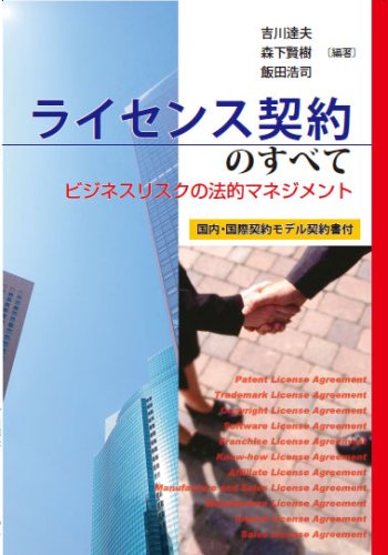 ライセンス契約のすべて―ビジネスリスクの法的マネジメント [Nov 10， 2006] 吉川 達夫 森下 賢樹 飯田 浩司 吉川 達夫 森下 賢樹; 飯田 浩司