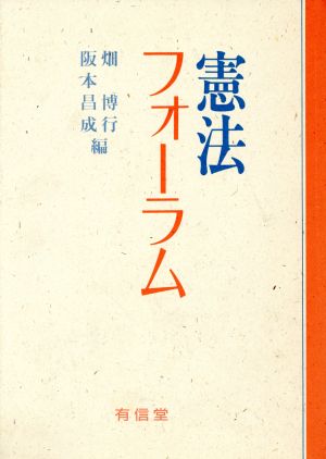 憲法フォーラム 畑 博行; 阪本 昌成