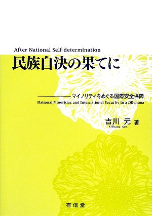 民族自決の果てに: マイノリティをめぐる国際安全保障 吉川 元