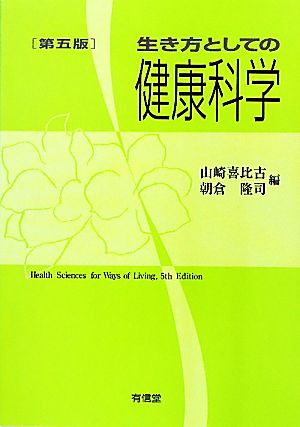 生き方としての健康科学 第5版 [Apr 01， 2011] 山崎 喜比古; 朝倉 隆司