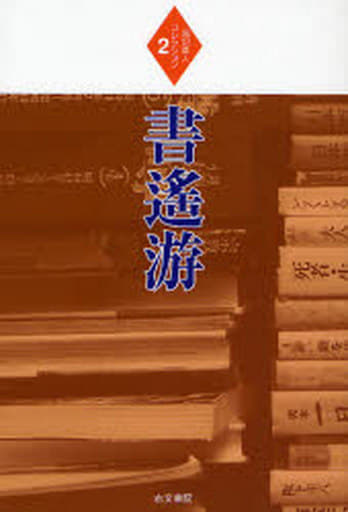 書遙游 [単行本] 堀切 直人