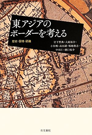 東アジアのボ-ダ-を考える: 歴史・国境・認識 [単行本] 岩下 哲典