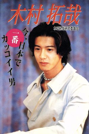 木村拓哉: 今、日本で一番カッコイイ男 木村拓哉研究委員会