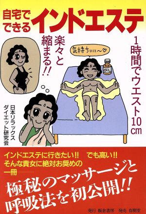 自宅でできるインドエステ 日本リラックスダイエット研究会