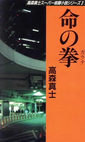命の拳(カラテ) (高森真士ス-パ-格闘小説シリ-ズ 3) [新書]