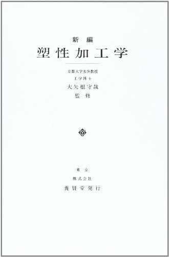 新編塑性加工学 大矢根守哉