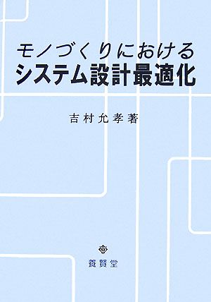 モノづくりにおけるシステム設計最適化 [単行本（ソフトカバー）] 吉村 允孝