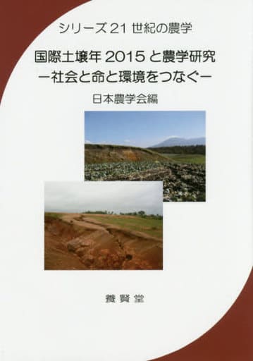 国際土壌年2015と農学研究 ― 社会と命と環境をつなぐ ― (シリーズ21世紀の農学) [単行本（ソフトカバー）] 日本農学会