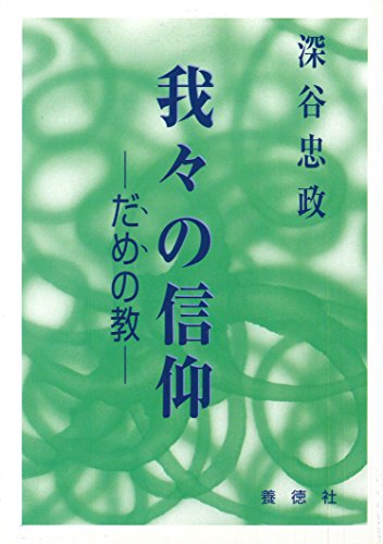 我々の信仰: だめの教 [Jan 20， 1998] 深谷忠政