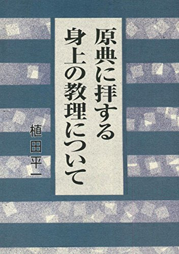 原典に拝する身上の教理について 植田平一