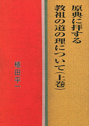 原典に拝する教祖の道の理について(上巻) [単行本（ソフトカバー）] 植田 平一; 西薗 主税