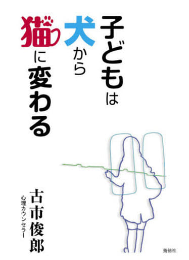 子どもは犬から猫に変わる [単行本（ソフトカバー）] [Oct 26， 2015] 古市俊郎