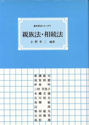 親族法・相続法 (基本民法シリーズ 5) [Jun 01， 1988] 小野 幸二