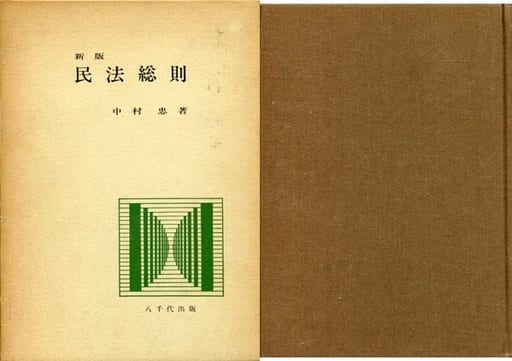 民法総則 [単行本] 中村忠