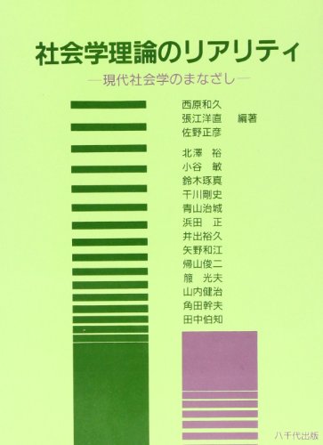 社会学理論のリアリティ: 現代社会学のまなざし 西原 和久