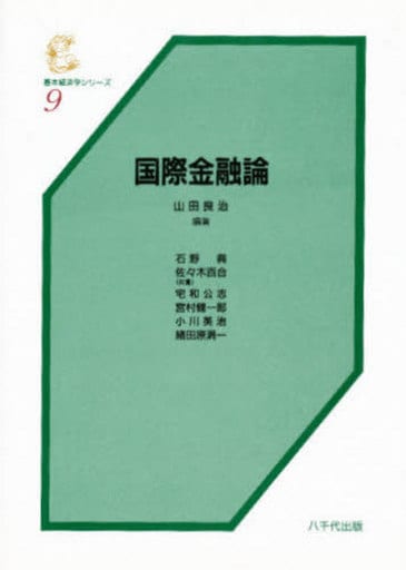 国際金融論 (基本経済学シリ-ズ) 山田良治