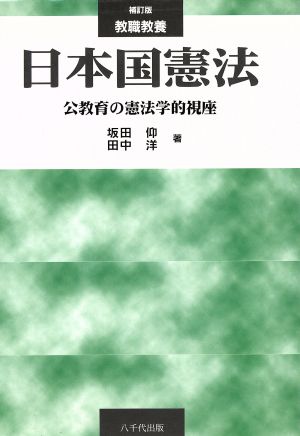 教職教養日本国憲法: 公教育の憲法学的視座 坂田 仰; 田中 洋