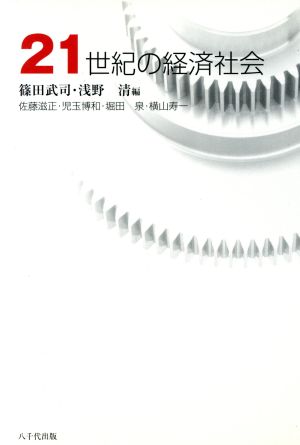 21世紀の経済社会 篠田 武司 浅野 清; 佐藤 滋正