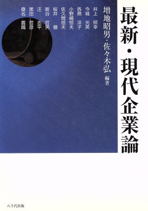 最新・現代企業論 増地 昭男