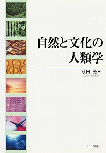自然と文化の人類学 [Mar 01， 2003] 葭田光三