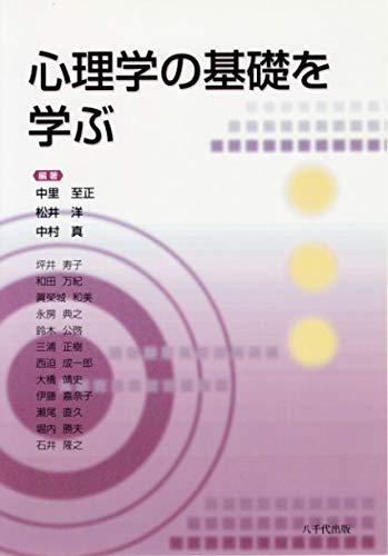 心理学の基礎を学ぶ 中里至正 松井 洋; 中村 真