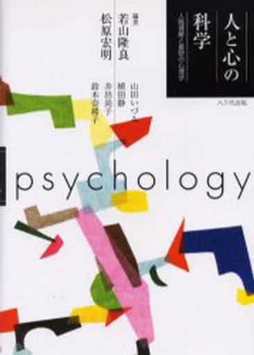 人と心の科学: 人間理解と援助の心理学 若山 隆良 松原 宏明; 山田 いづみ