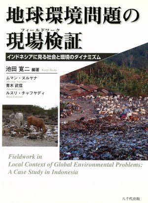 地球環境問題の現場検証 [オンデマンド] [Aug 30， 2006] 池田 寛二