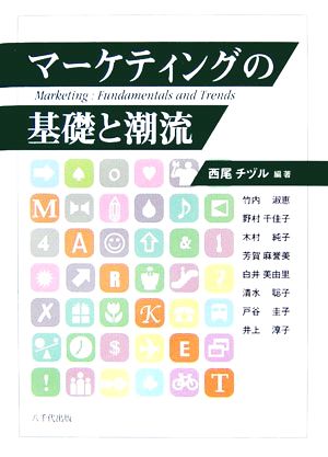 マーケティングの基礎と潮流 [単行本] 西尾チヅル