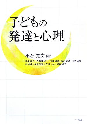 子どもの発達と心理 小石寛文
