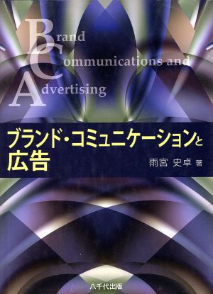 ブランド・コミュニケーションと広告 [単行本] 雨宮 史卓