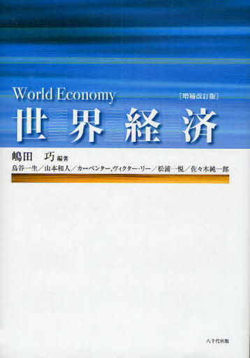 世界経済 増補改訂版 [単行本] 嶋田 巧 編著