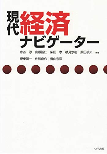 現代経済ナビゲーター [単行本] [Apr 16， 2010] 伊東 眞一