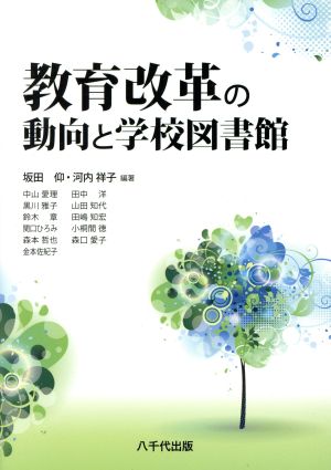 教育改革の動向と学校図書館 [単行本] 坂田仰; 河内祥子