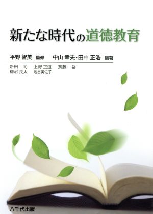 新たな時代の道徳教育 [May 01， 2012] 平野智美 中山幸夫 田中正浩 中山幸夫; 田中正浩