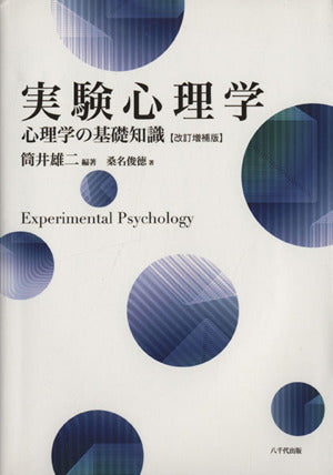 実験心理学: 心理学の基礎知識 [単行本] 筒井 雄二