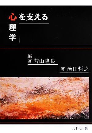 心を支える心理学 若山 隆良; 治田 哲之