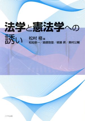 法学と憲法学への誘い 松村 格; 和知 惠一