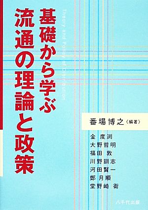 基礎から学ぶ流通の理論と政策 [Jan 15， 2014] 番場 博之