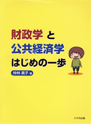 財政学と公共経済学はじめの一歩 [Apr 14， 2015] 仲林 真子