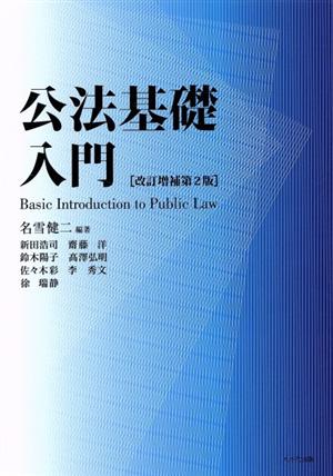 公法基礎入門(改訂増補第2版) [Apr 15， 2015] 名雪 健二; 名雪 健二