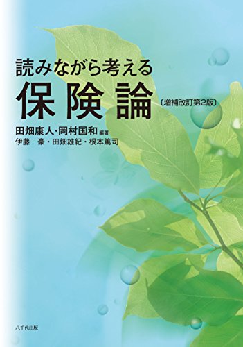 読みながら考える保険論(増補改訂第2版) [Apr 08， 2016] 田畑 康人、 岡村 国和、 田畑 康人; 岡村 国和